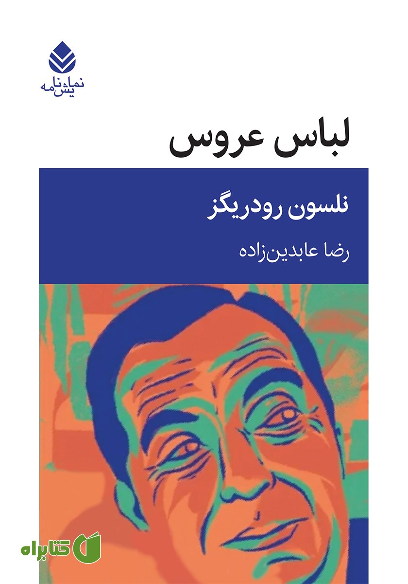 کتاب لباس عروس