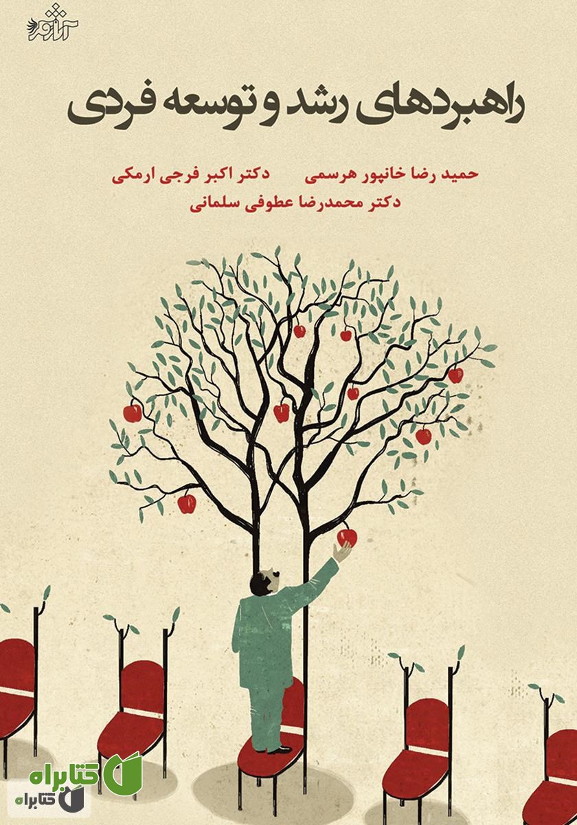 کتاب راهبردهای رشد و توسعه فردی