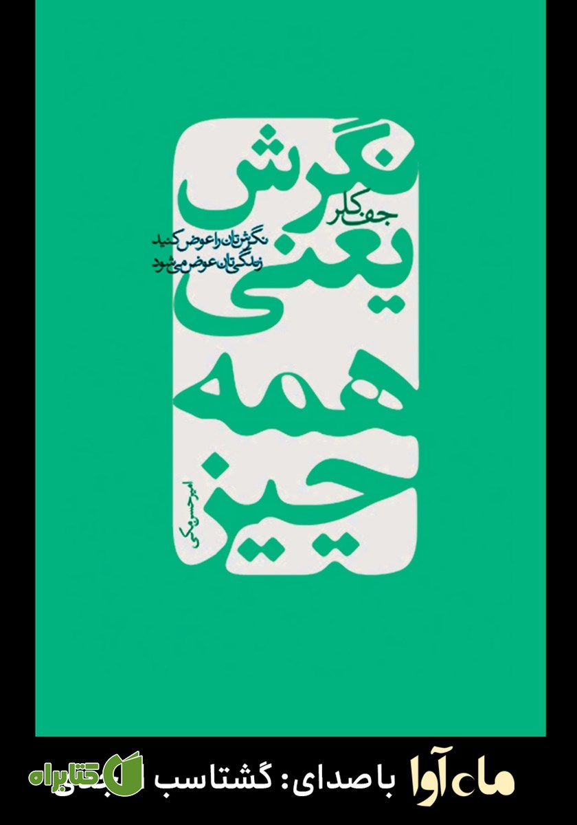 کتاب صوتی نگرش یعنی همه چیز