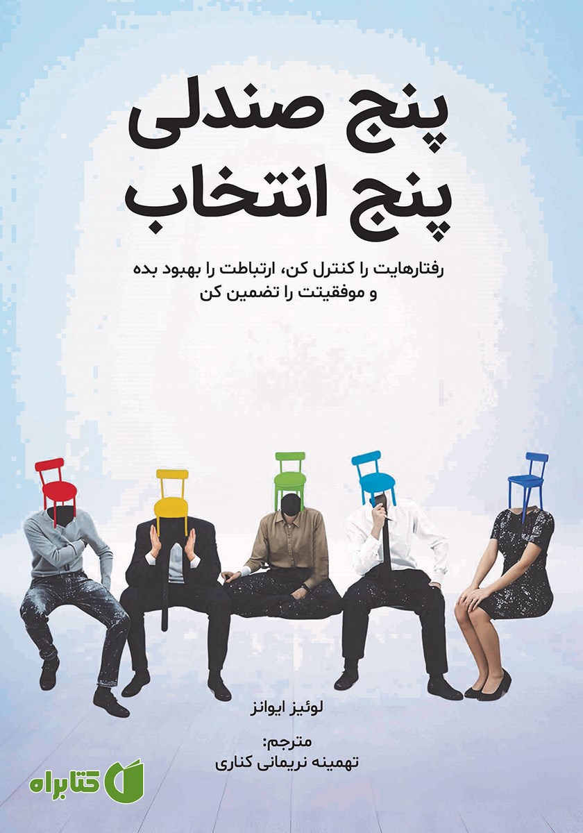 کتاب پنج صندلی پنج انتخاب