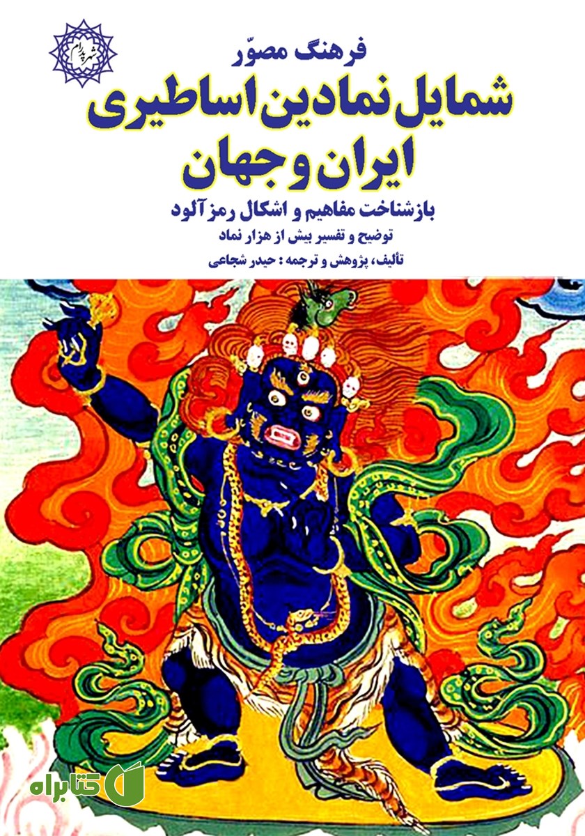 کتاب فرهنگ مصور: شمایل نمادین اساطیری ایران و جهان