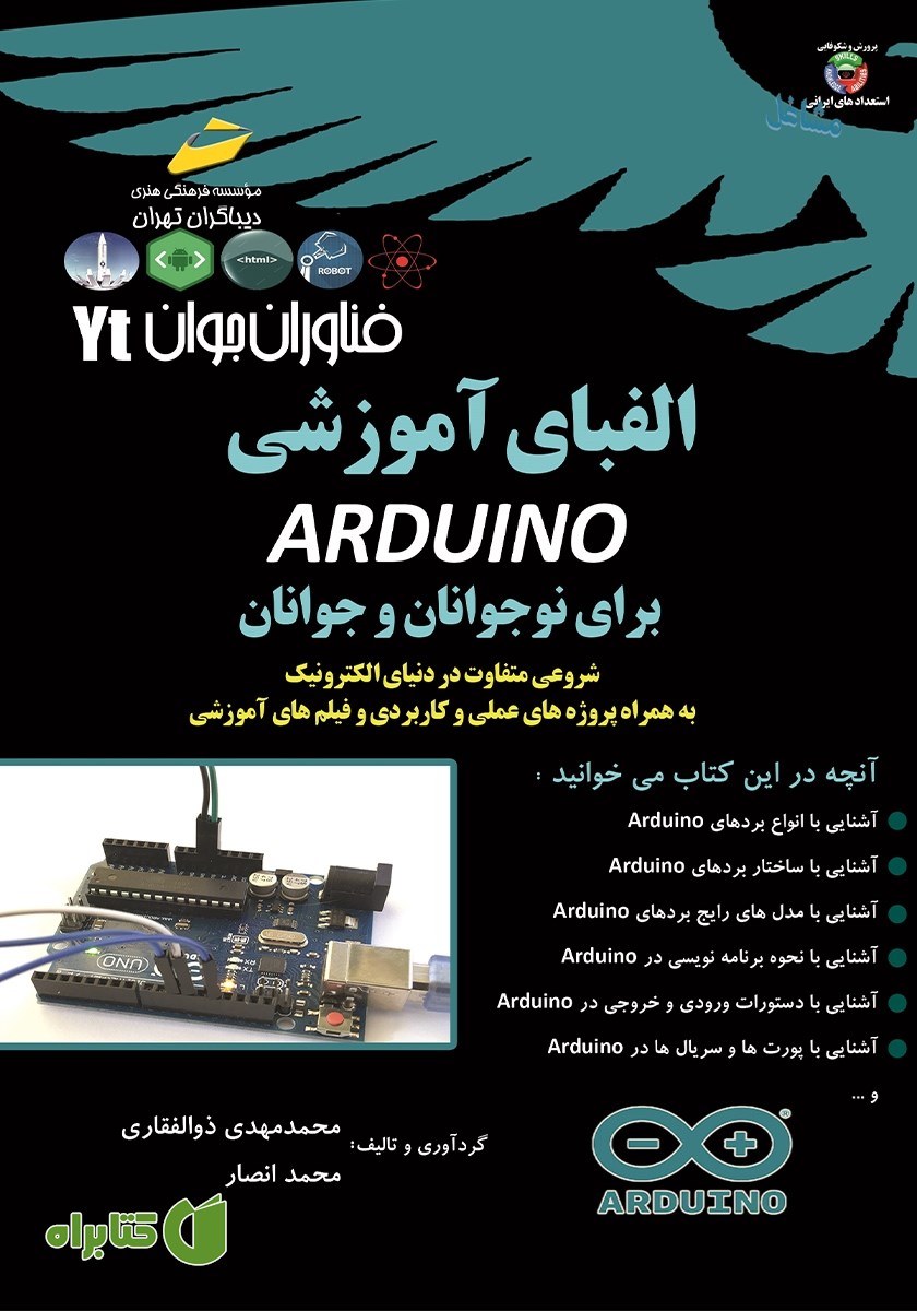 کتاب فناوران جوان: الفبای آموزشی ARDUINO برای نوجوانان و جوانان