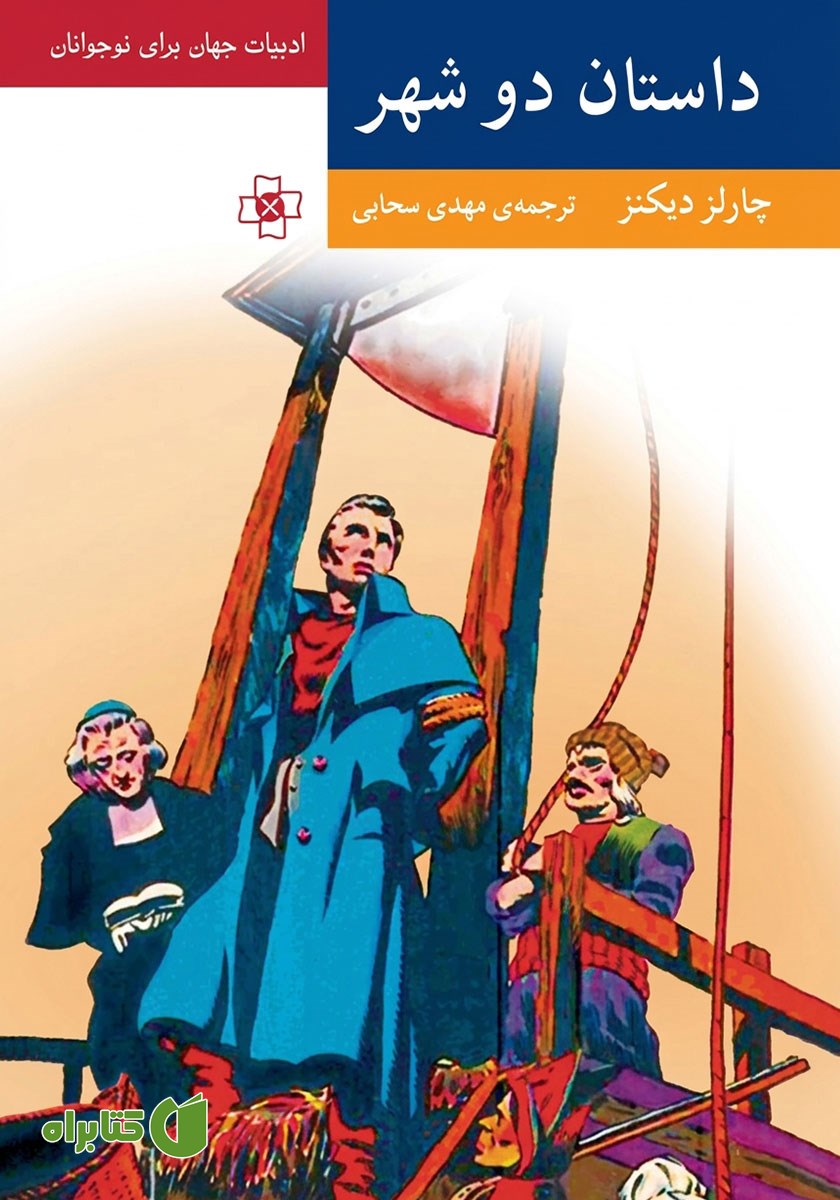 خلاصه کتاب داستان دو شهر