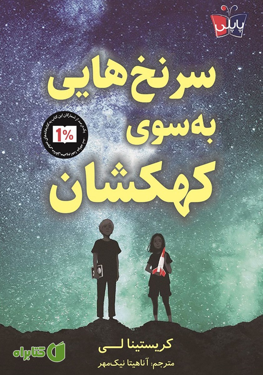 کتاب سرنخ‌هایی به سوی کهکشان