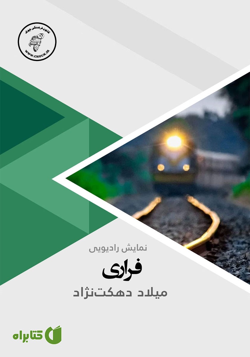 کتاب صوتی فراری