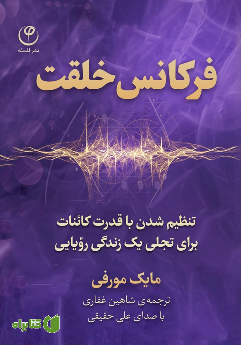 کتاب صوتی فرکانس خلقت