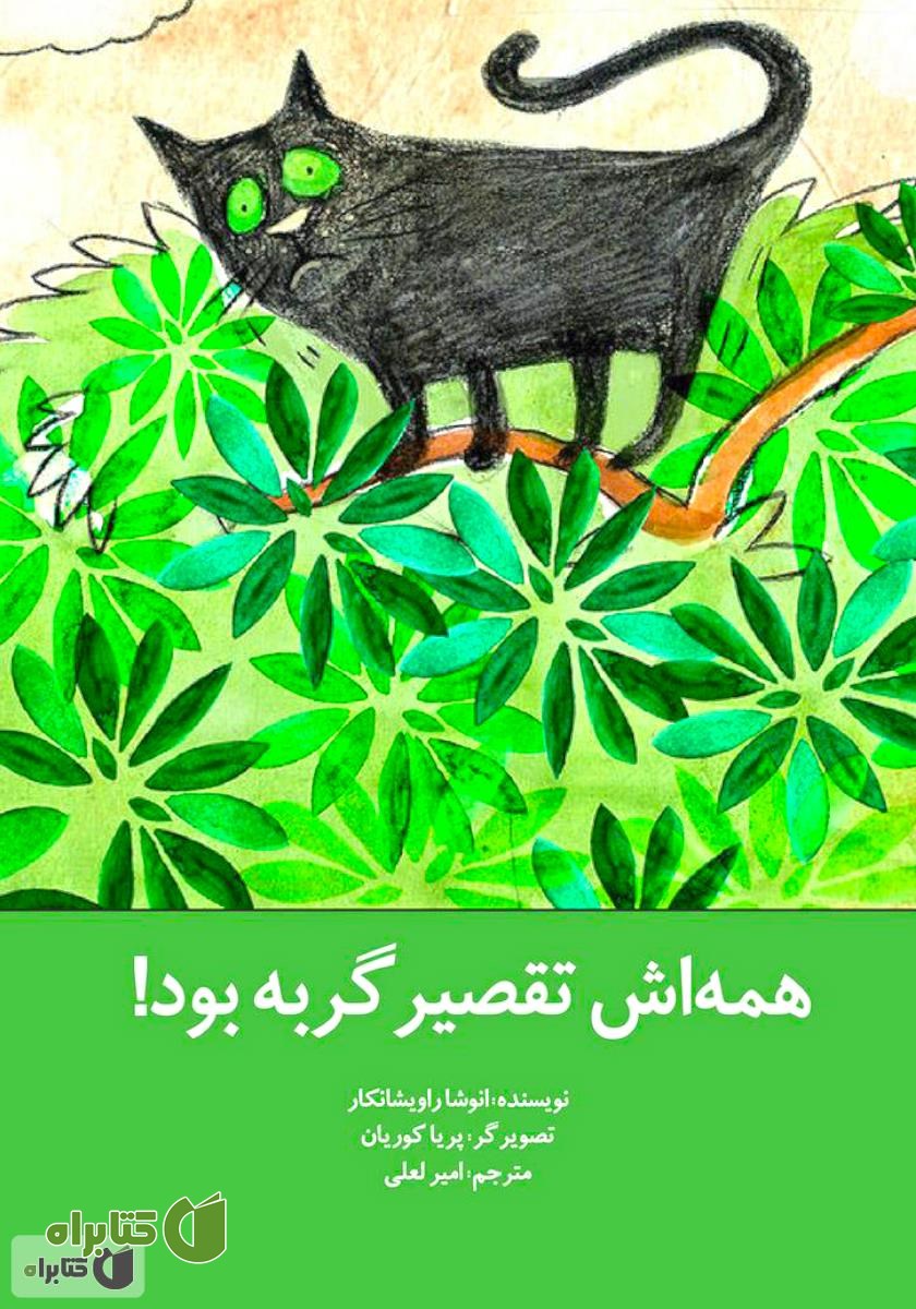 کتاب همه‌اش تقصیر گربه بود