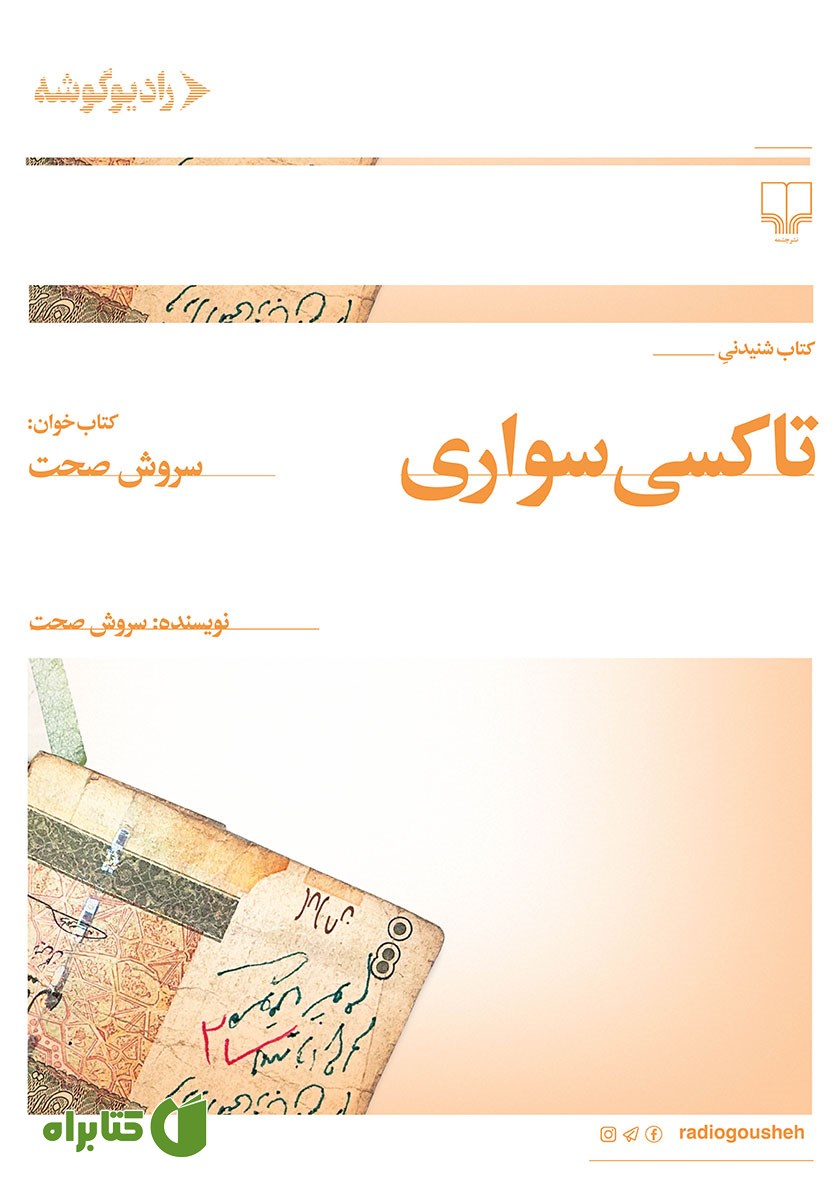 کتاب صوتی تاکسی سواری