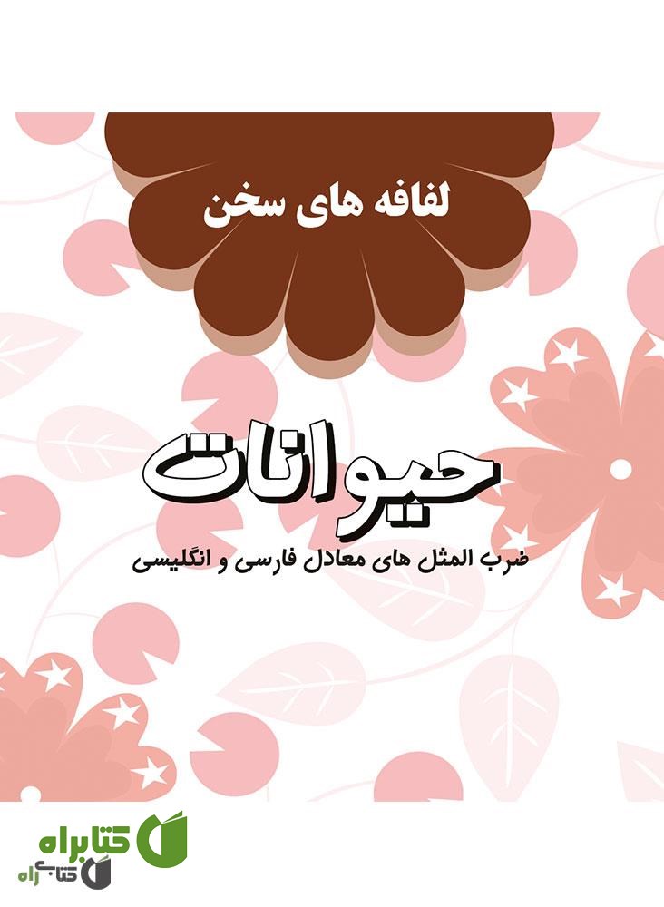 کتاب حیوانات: لفافه های سخن