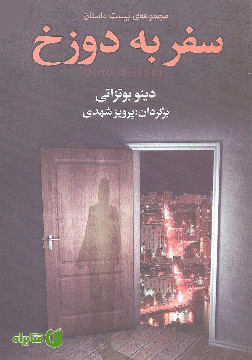 کتاب سفر به دوزخ
