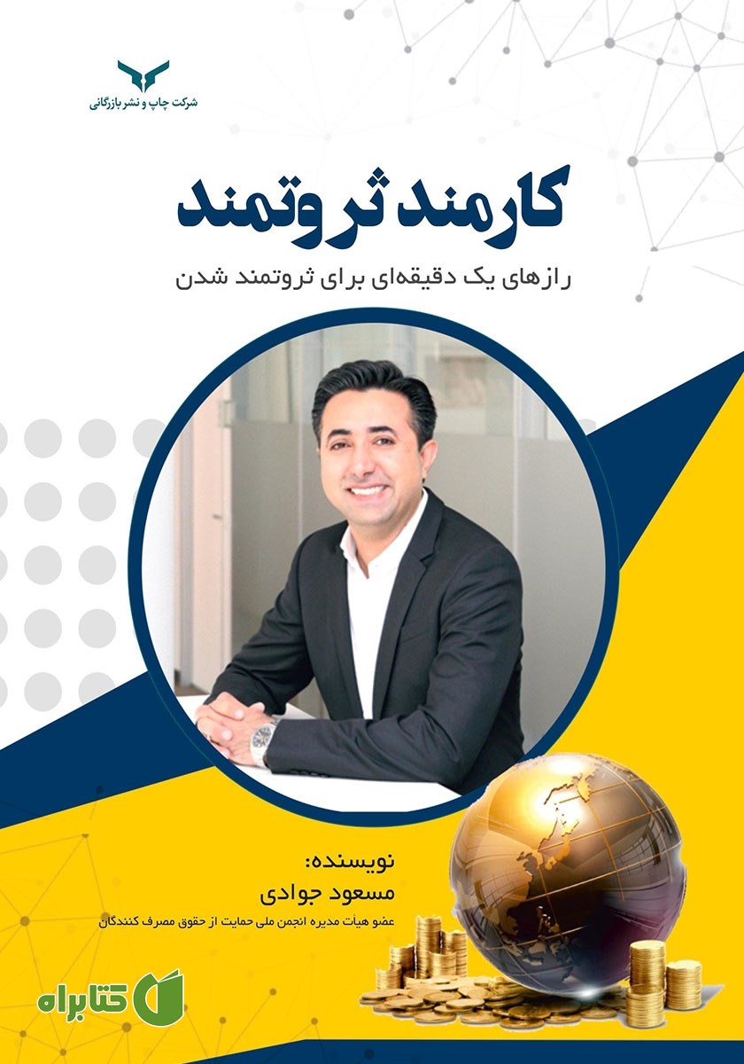 خلاصه کتاب صوتی کارمند ثروتمند