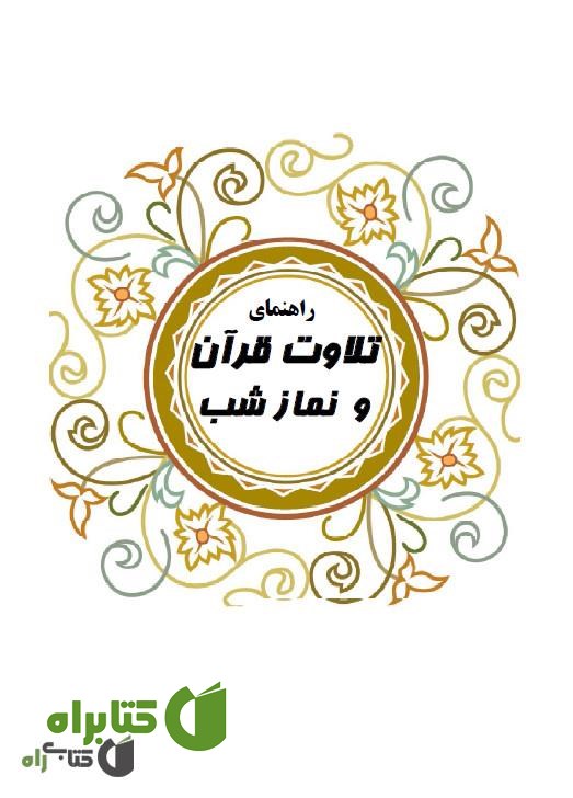 کتاب راهنمای تلاوت قرآن و نماز شب