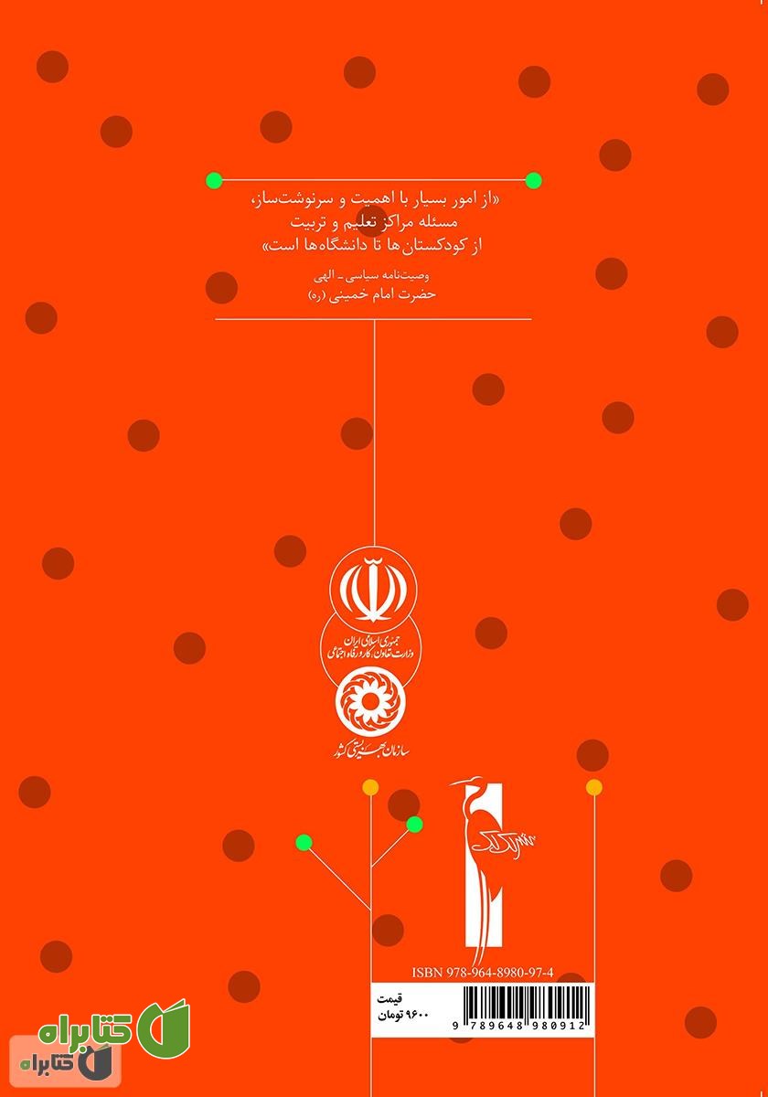 پشت جلد کتاب راهنمای آموزش کاردستی: آموزش مفاهیم دینی به خردسالان برای مربیان مهدهای کودک