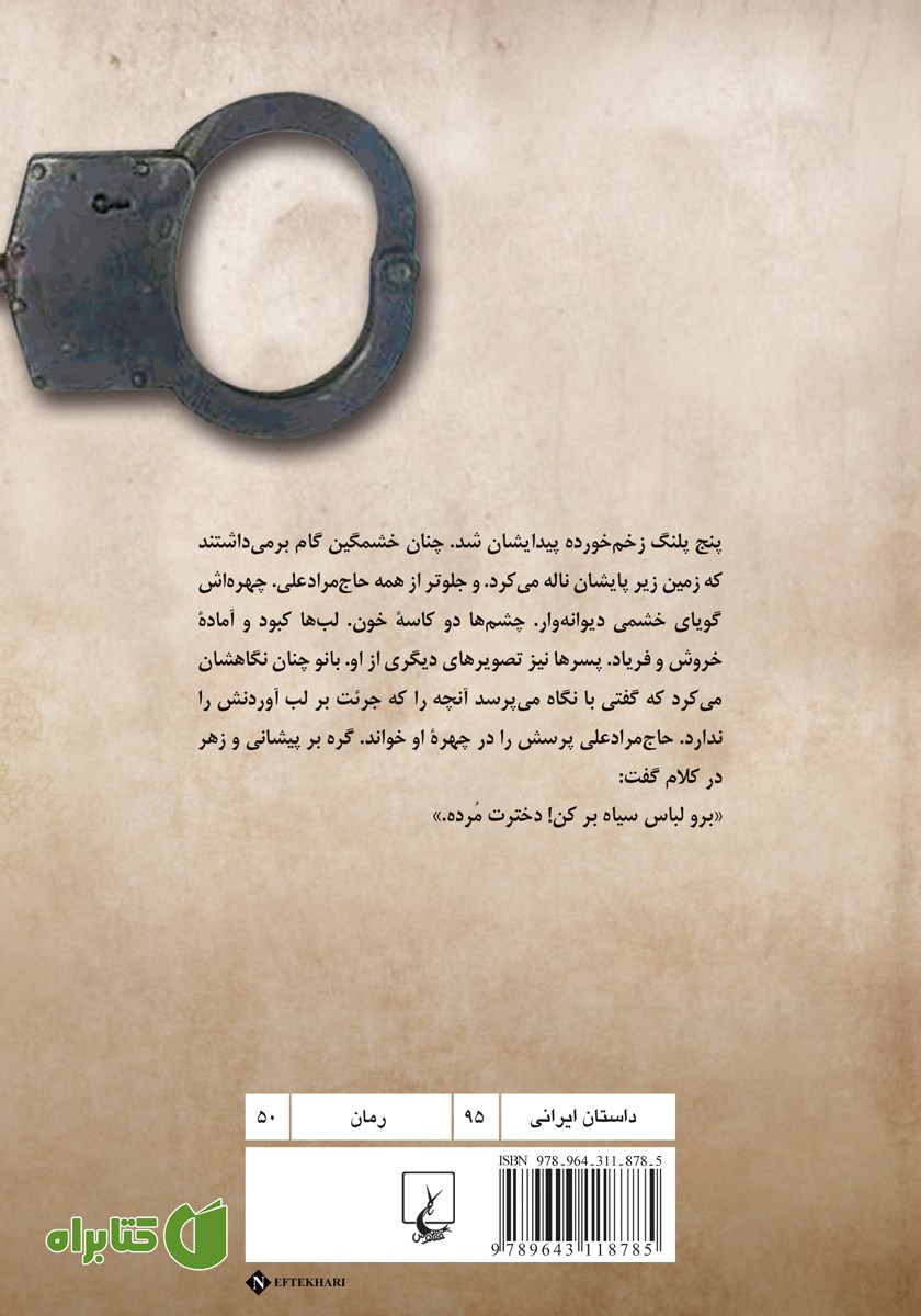 پشت جلد کتاب بی بی گل