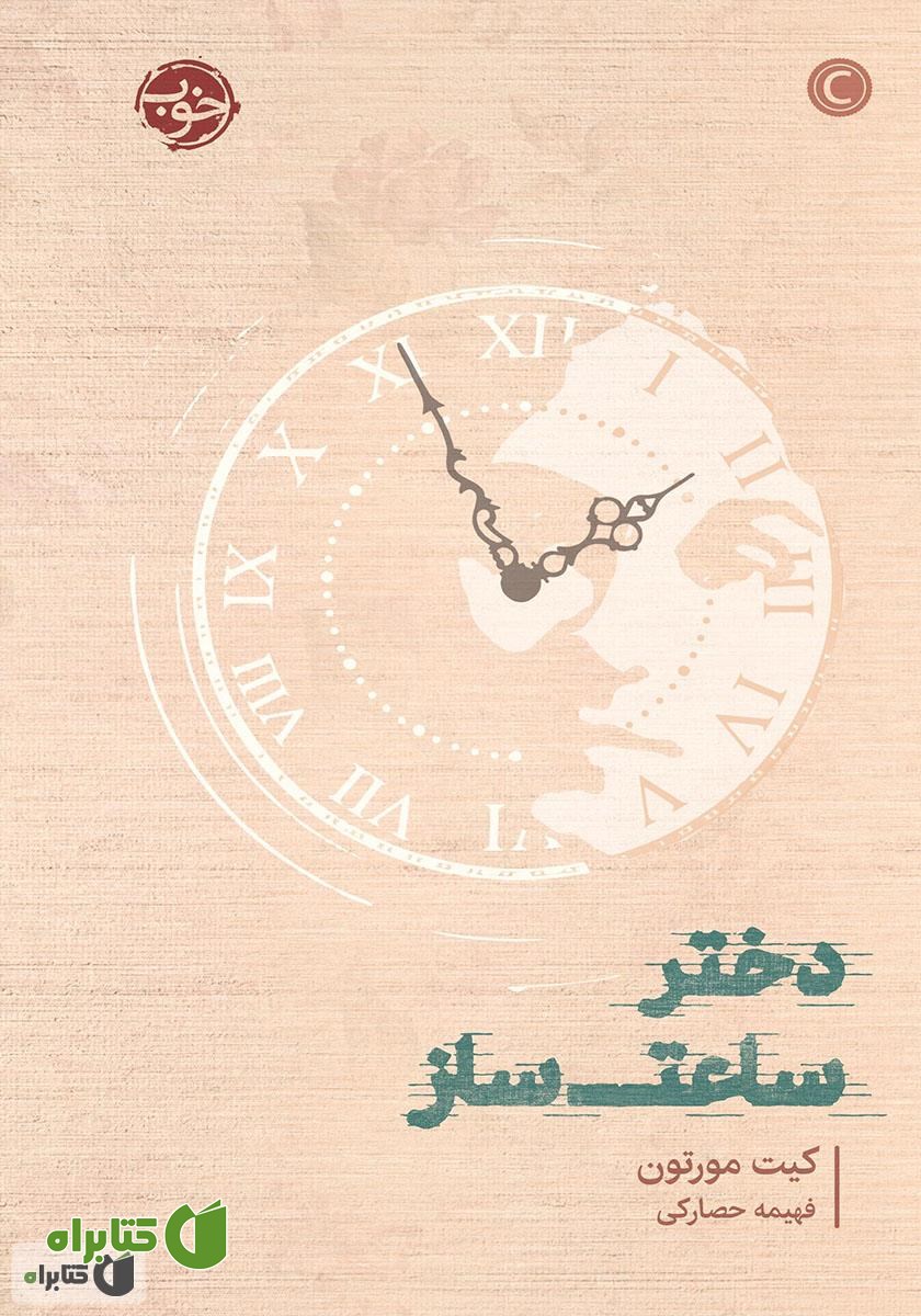 کتاب دختر ساعت ساز