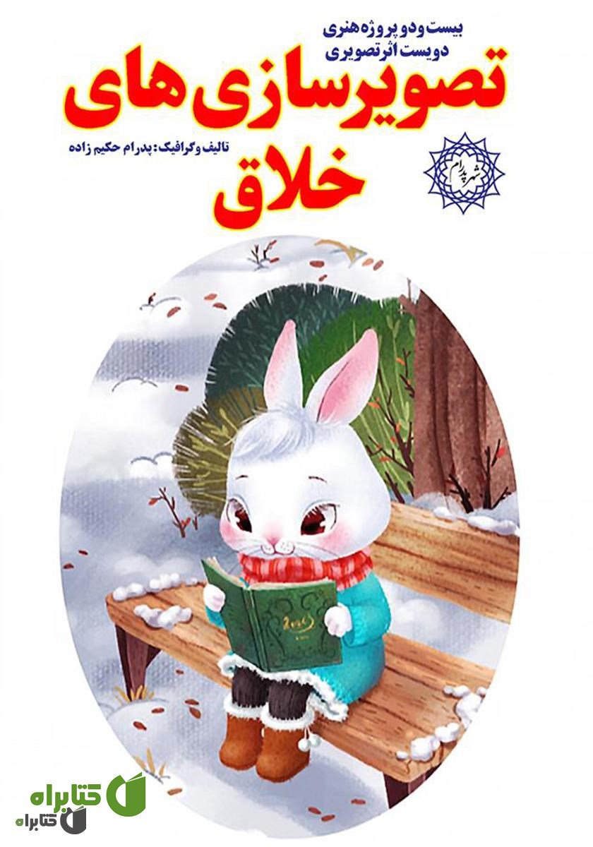 کتاب تصویرسازی‌های خلاق