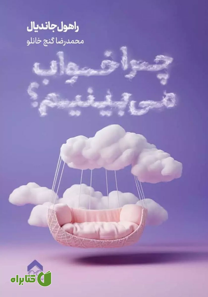 کتاب چرا خواب می‌بینیم؟