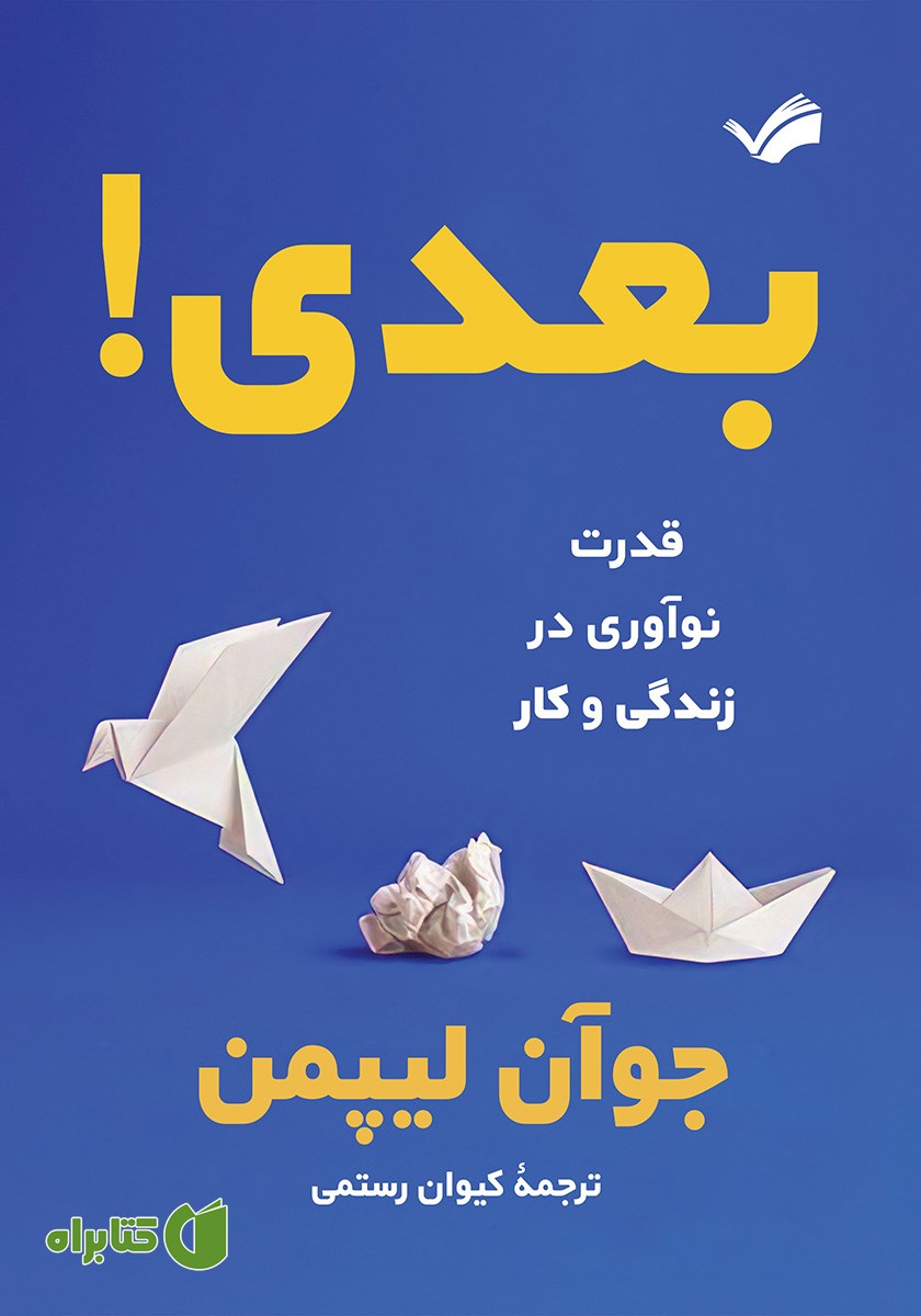 کتاب بعدی: قدرت نوآوری در زندگی و کار
