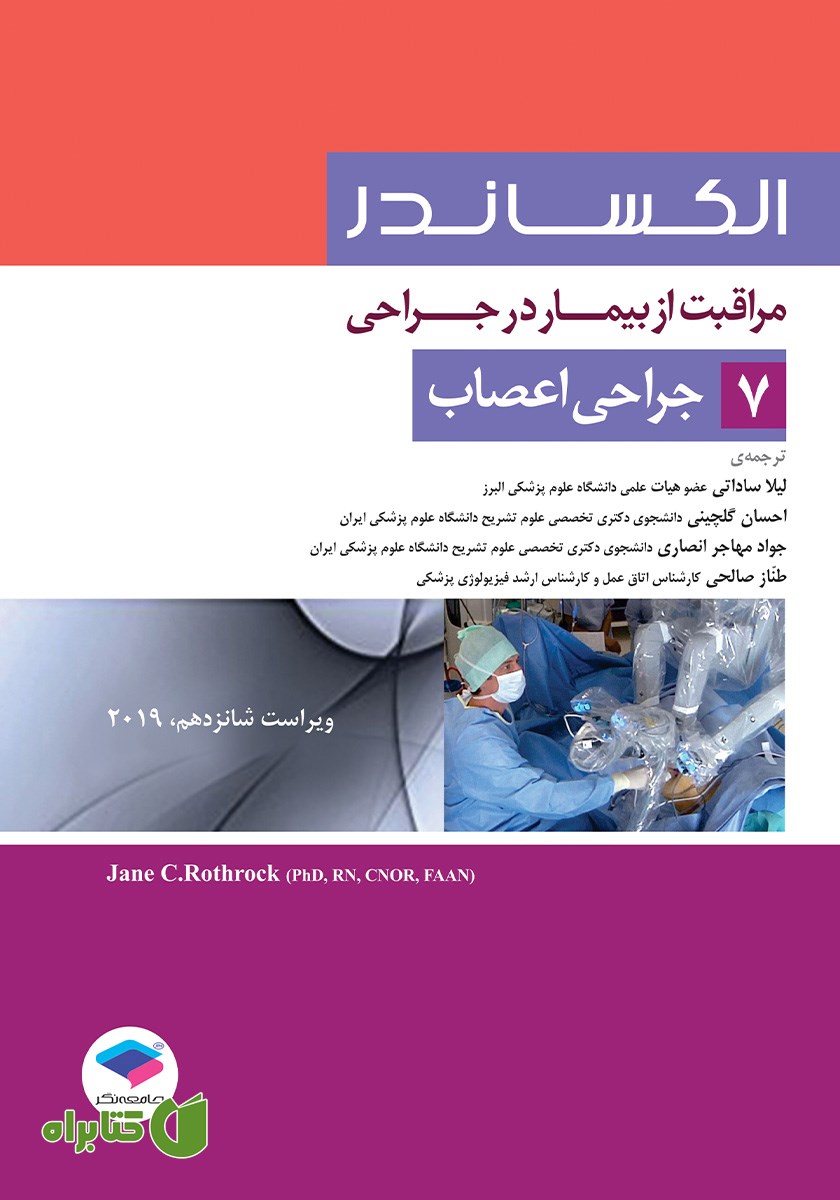 کتاب مراقبت از بیمار در جراحی الکساندر 2019 - جلد هفتم