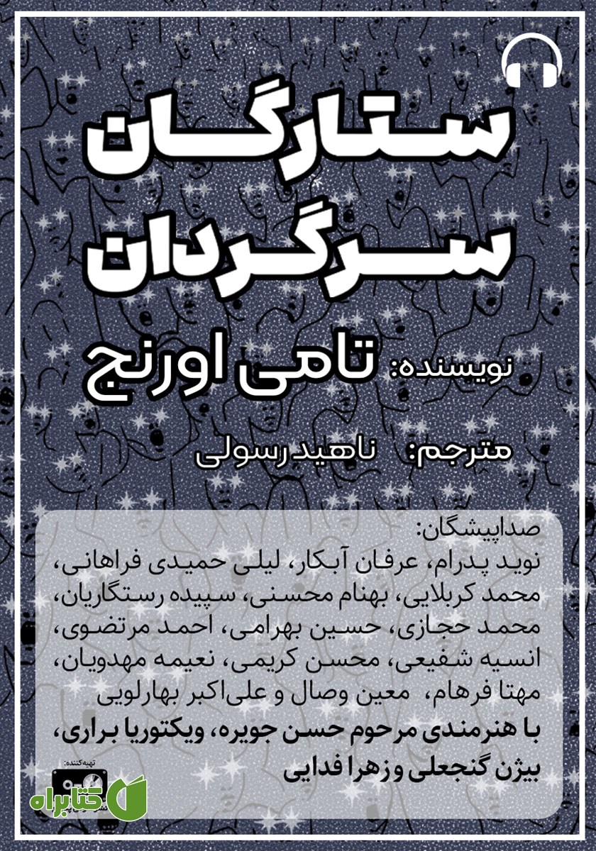 کتاب صوتی ستارگان سرگردان