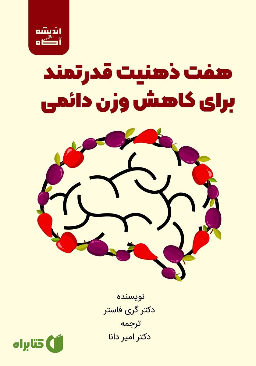 کتاب هفت ذهنیت قدرتمند برای کاهش وزن دائمی