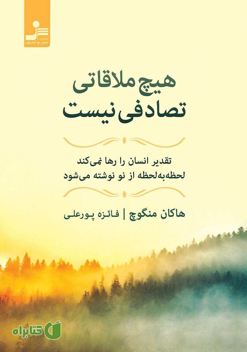 کتاب هیچ ملاقاتی تصادفی نیست