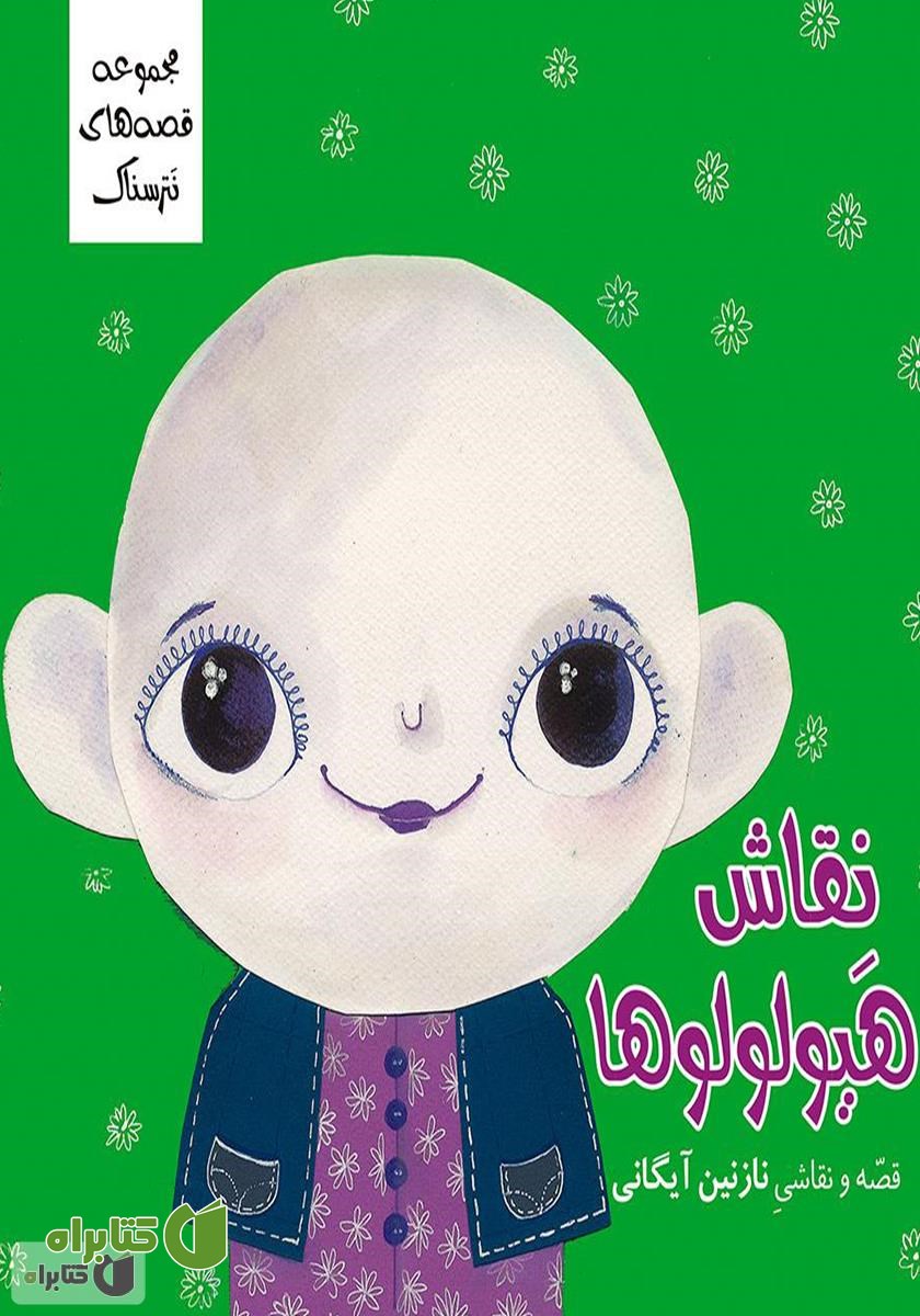 کتاب نقاش هیولولوها