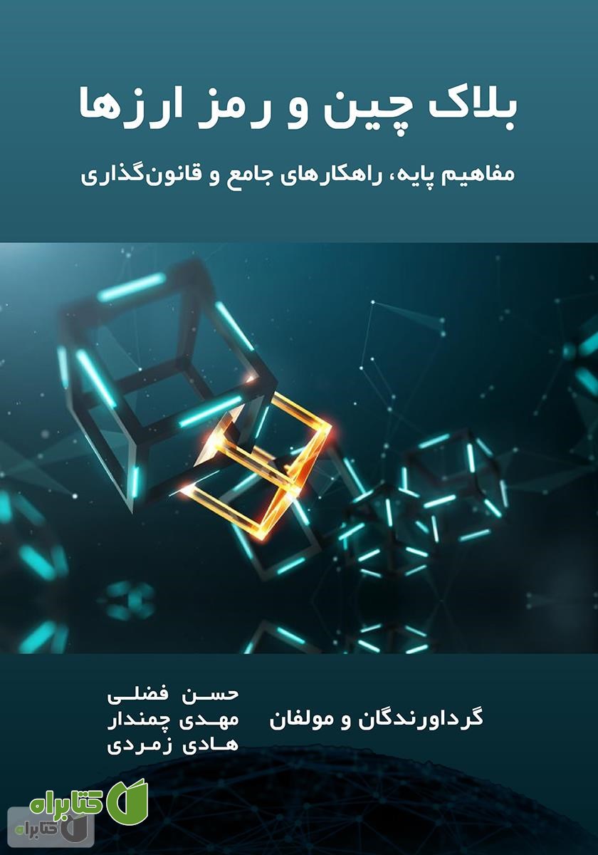 کتاب بلاک چین و رمز ارزها (مفاهیم پایه، راهکارهای جامع، قانون گذاری)