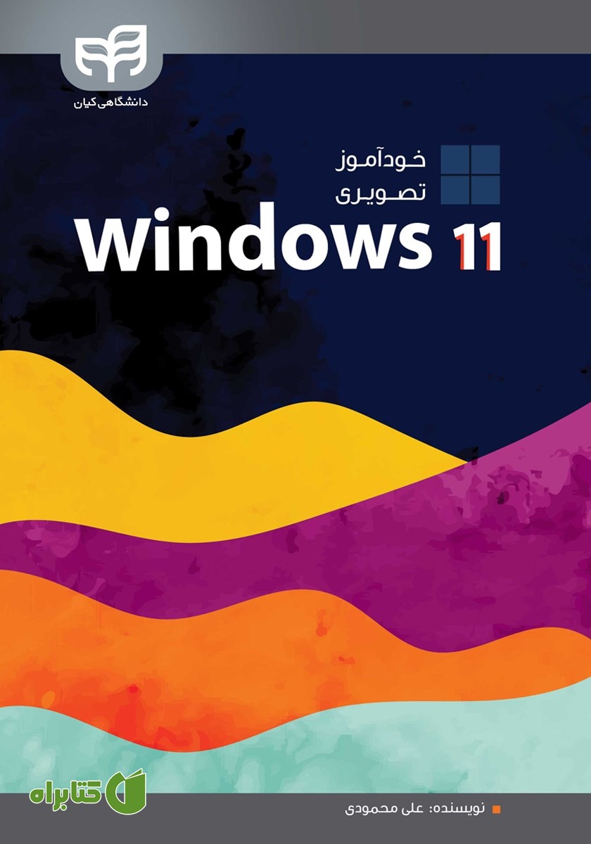 کتاب خودآموز تصویری Windows 11
