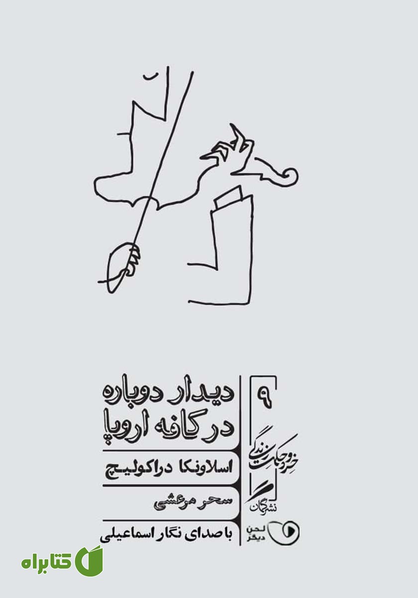 کتاب صوتی دیدار دوباره در کافه اروپا