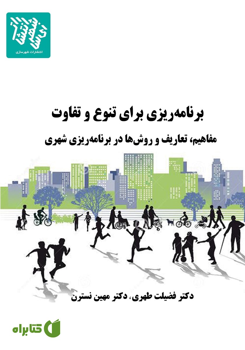 کتاب برنامه ریزی برای تنوع و تفاوت