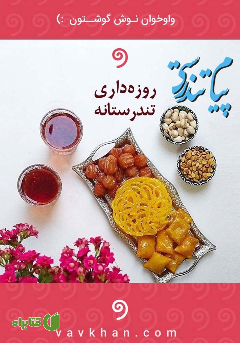 کتاب صوتی پیام تندرستی: روزه داری تندرستانه