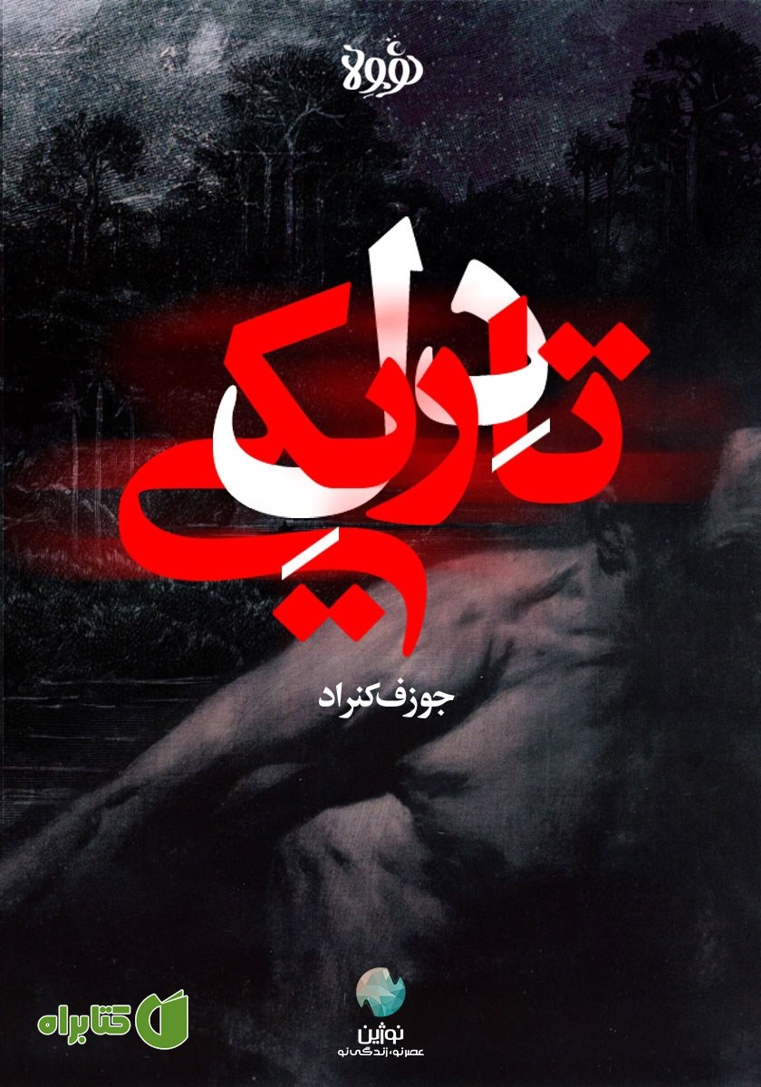 خلاصه کتاب دل تاریکی