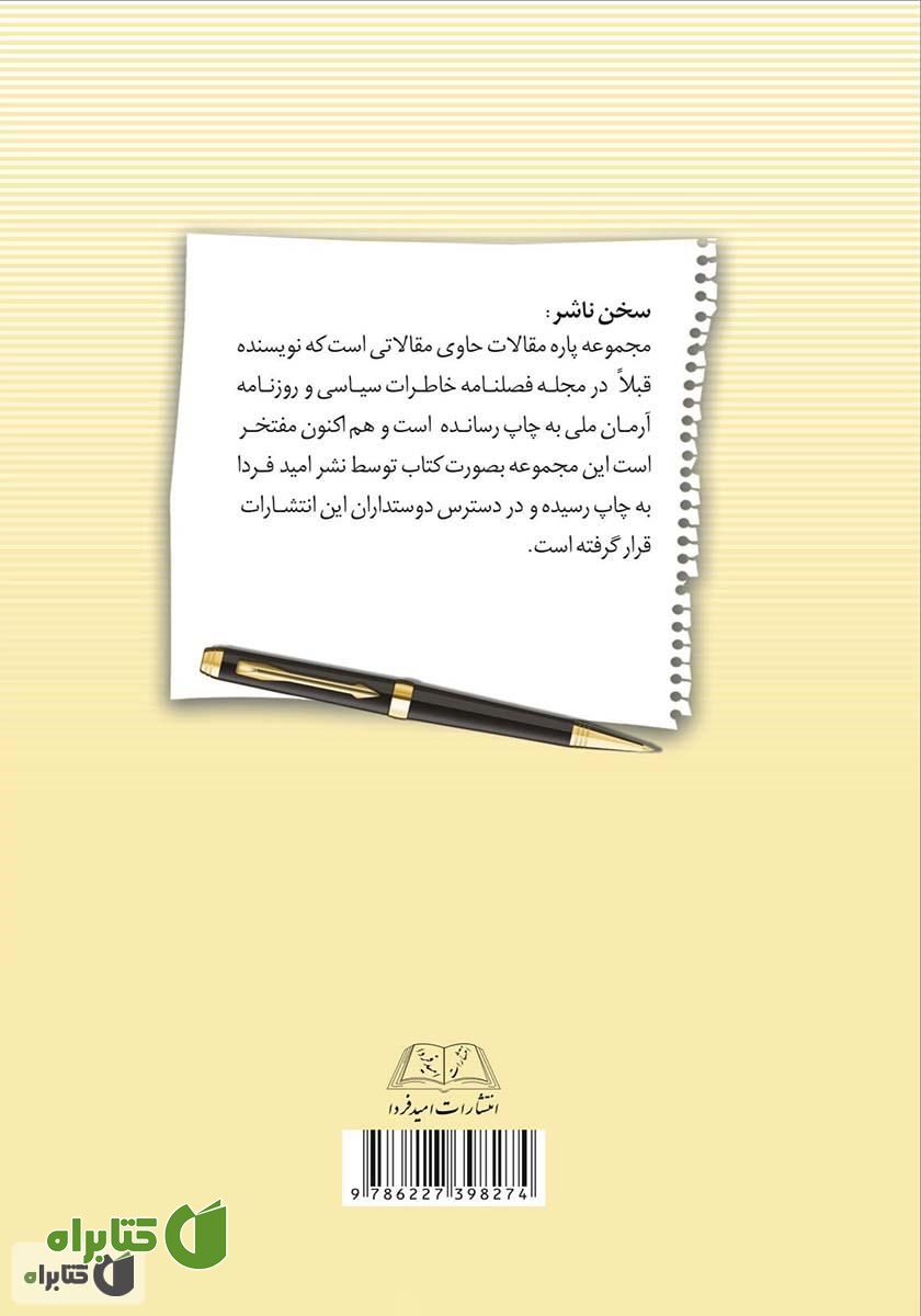 پشت جلد کتاب پاره مقالات (سیاسی، اجتماعی و تاریخی)