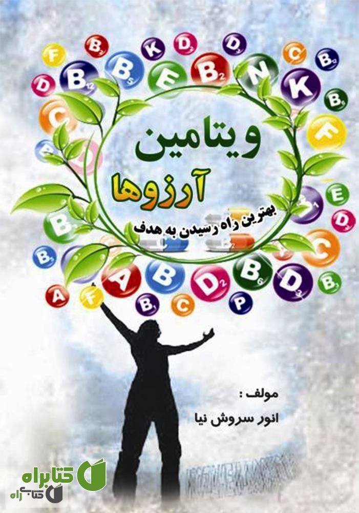 کتاب ویتامین آرزوها - بهترین راه رسیدن به هدف