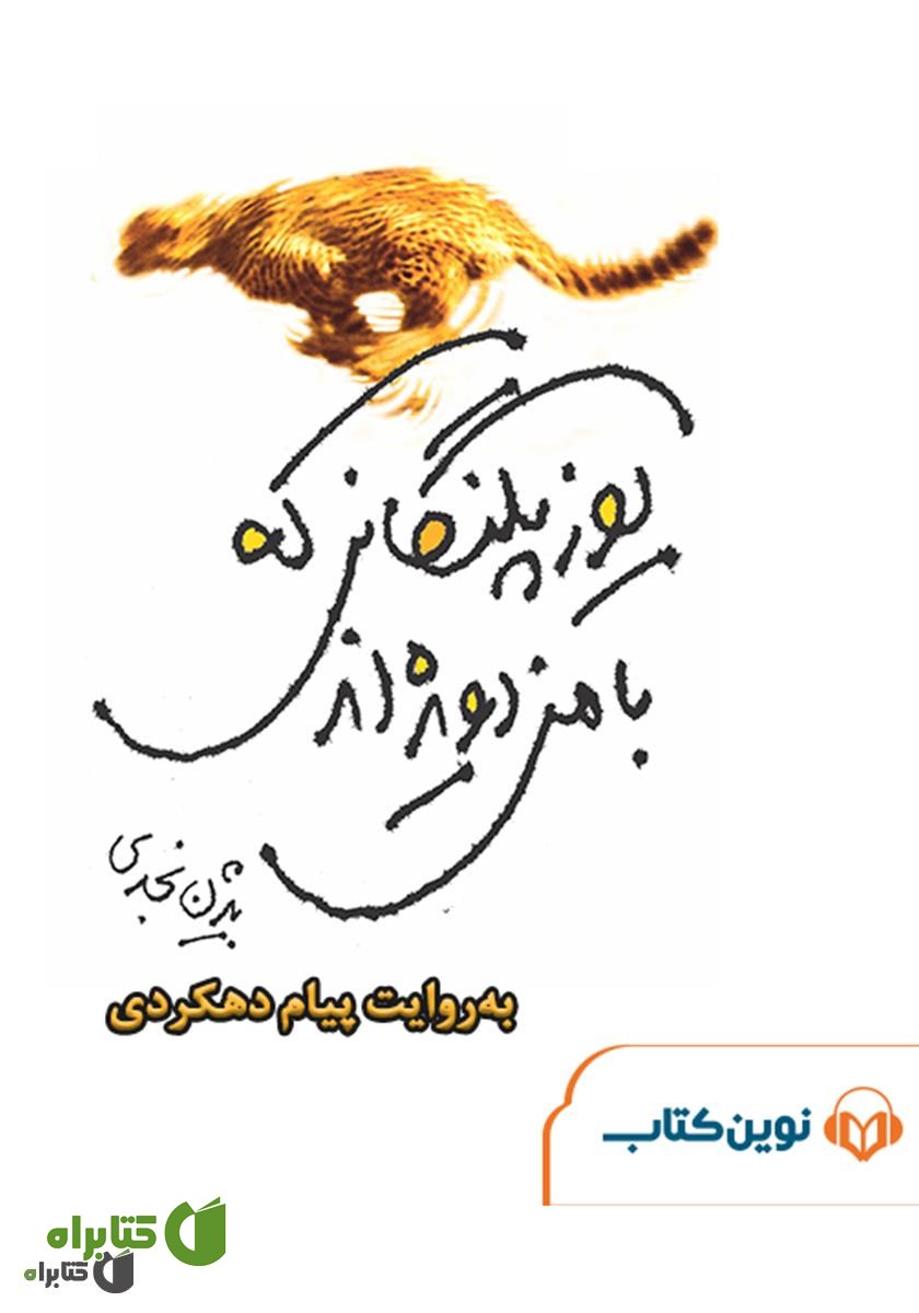 کتاب صوتی یوزپلنگانی که با من دویده‌اند