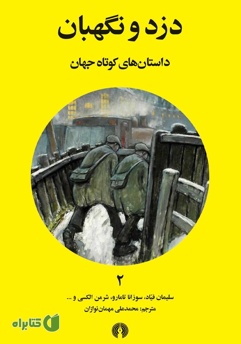 کتاب دزد و نگهبان