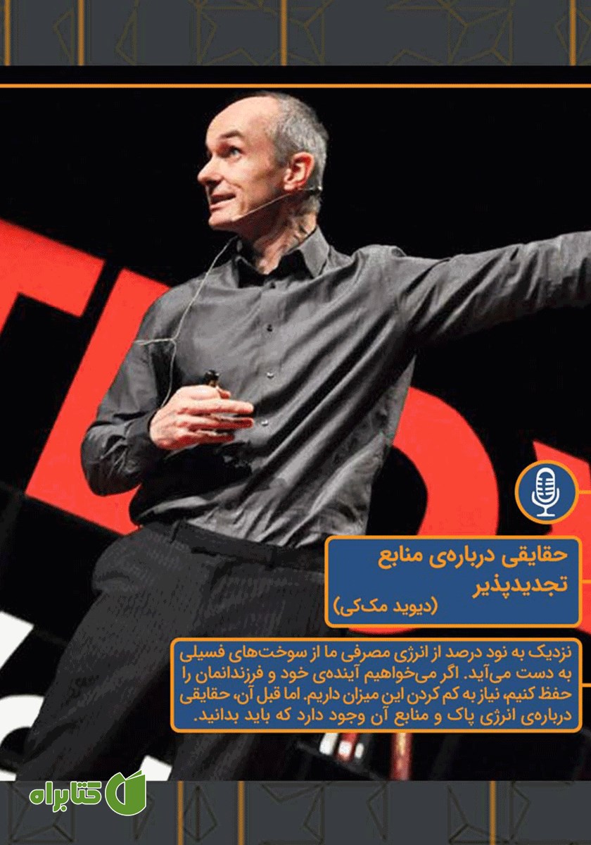 خلاصه کتاب صوتی حقایقی درباره‌ی منابع تجدیدپذیر