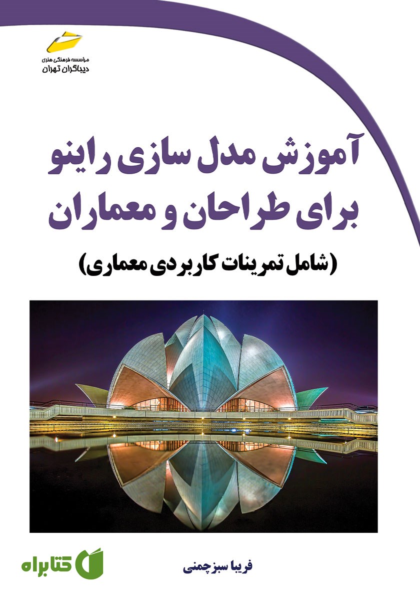 کتاب آموزش مدل سازی راینو برای طراحان و معماران