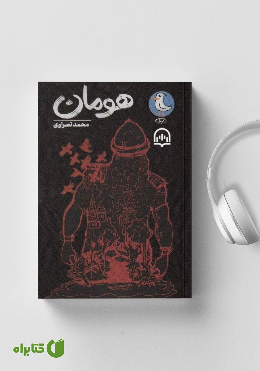 کتاب صوتی هومان