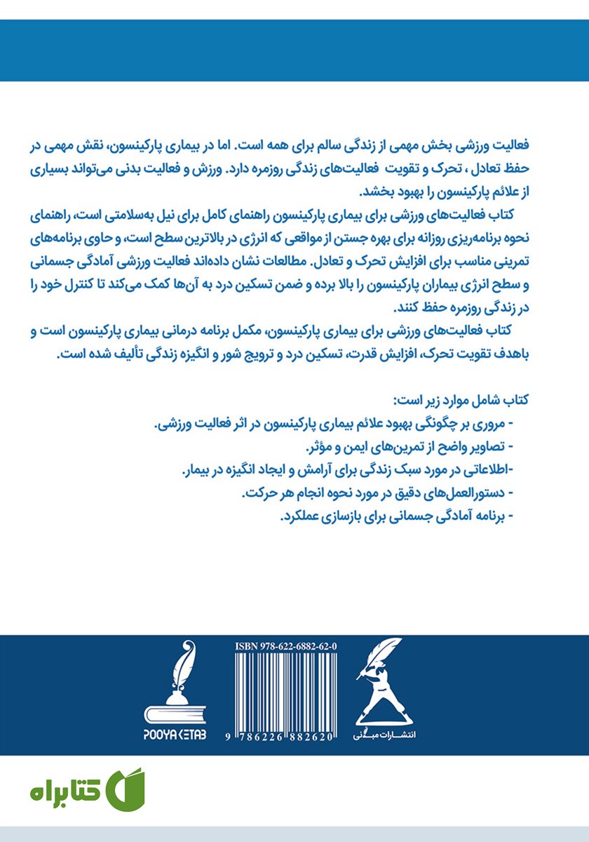 پشت جلد کتاب فعالیت‌های ورزشی برای بیماری پارکینسون