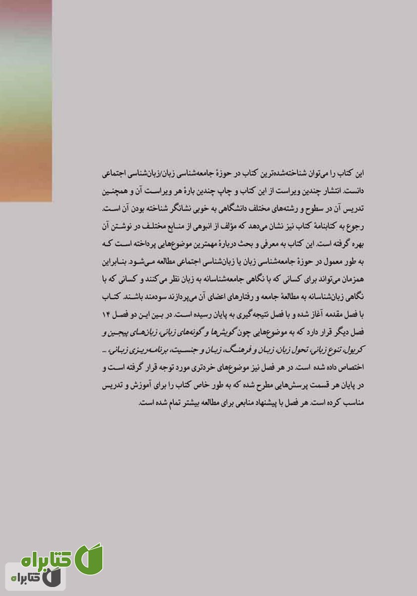 پشت جلد کتاب درآمدی بر جامعه شناسی زبان