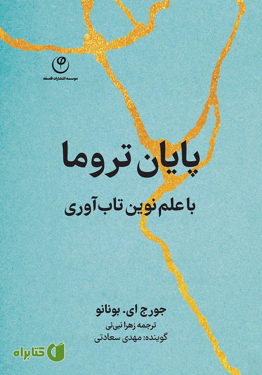 کتاب پایان تروما با علم نوین تاب آوری