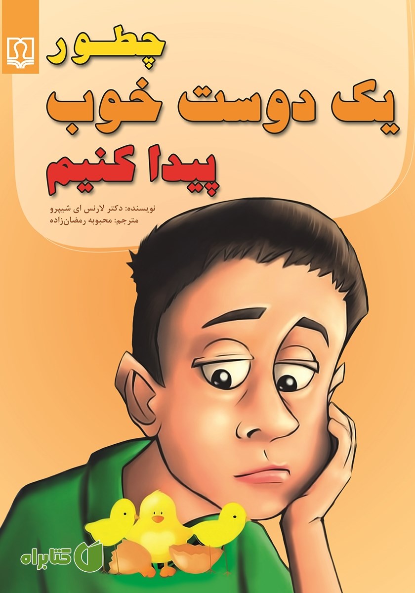 کتاب چطور یک دوست خوب پیدا کنیم