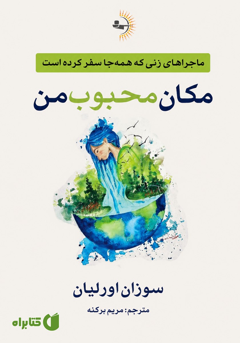 کتاب مکان محبوب من