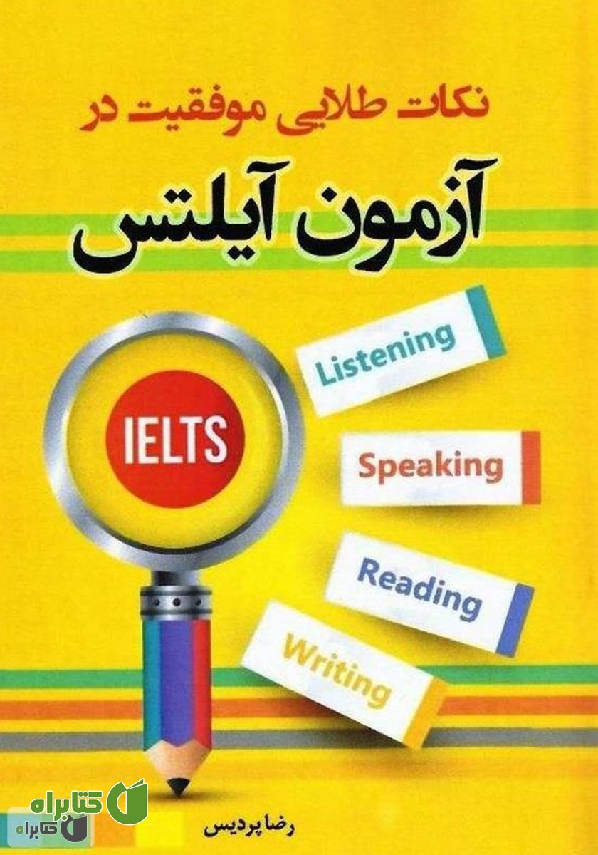 کتاب نکات طلایی موفقیت در آزمون آیلتس