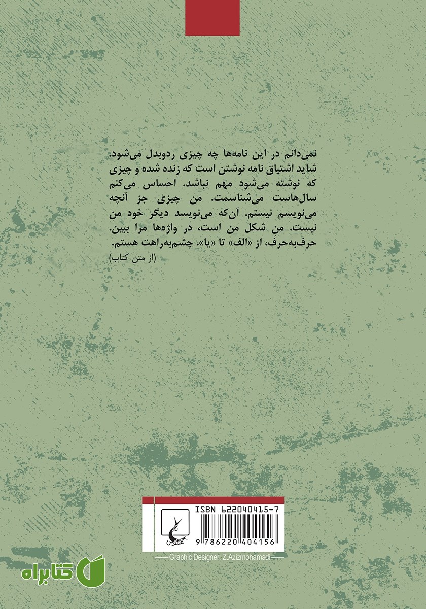 پشت جلد کتاب الف/ یا
