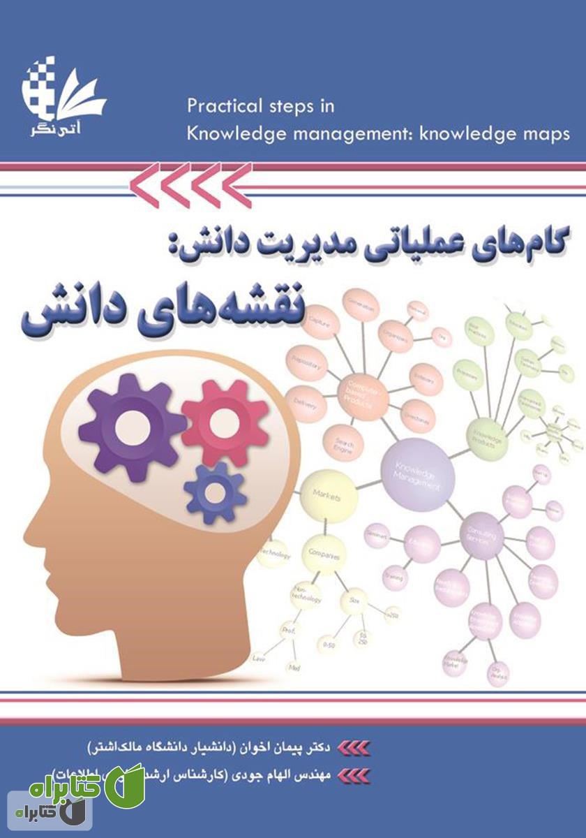 کتاب گام‌های عملیاتی مدیریت دانش: نقشه‌های دانش