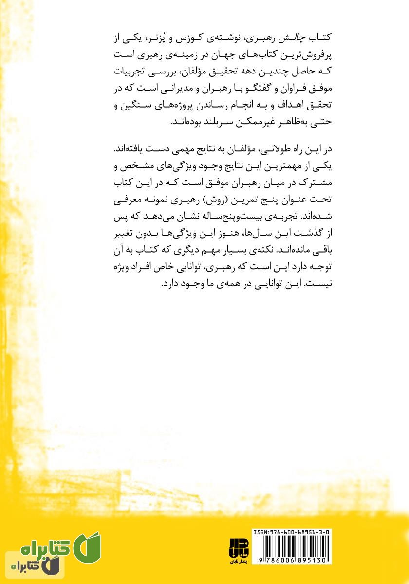 پشت جلد کتاب چالش رهبری