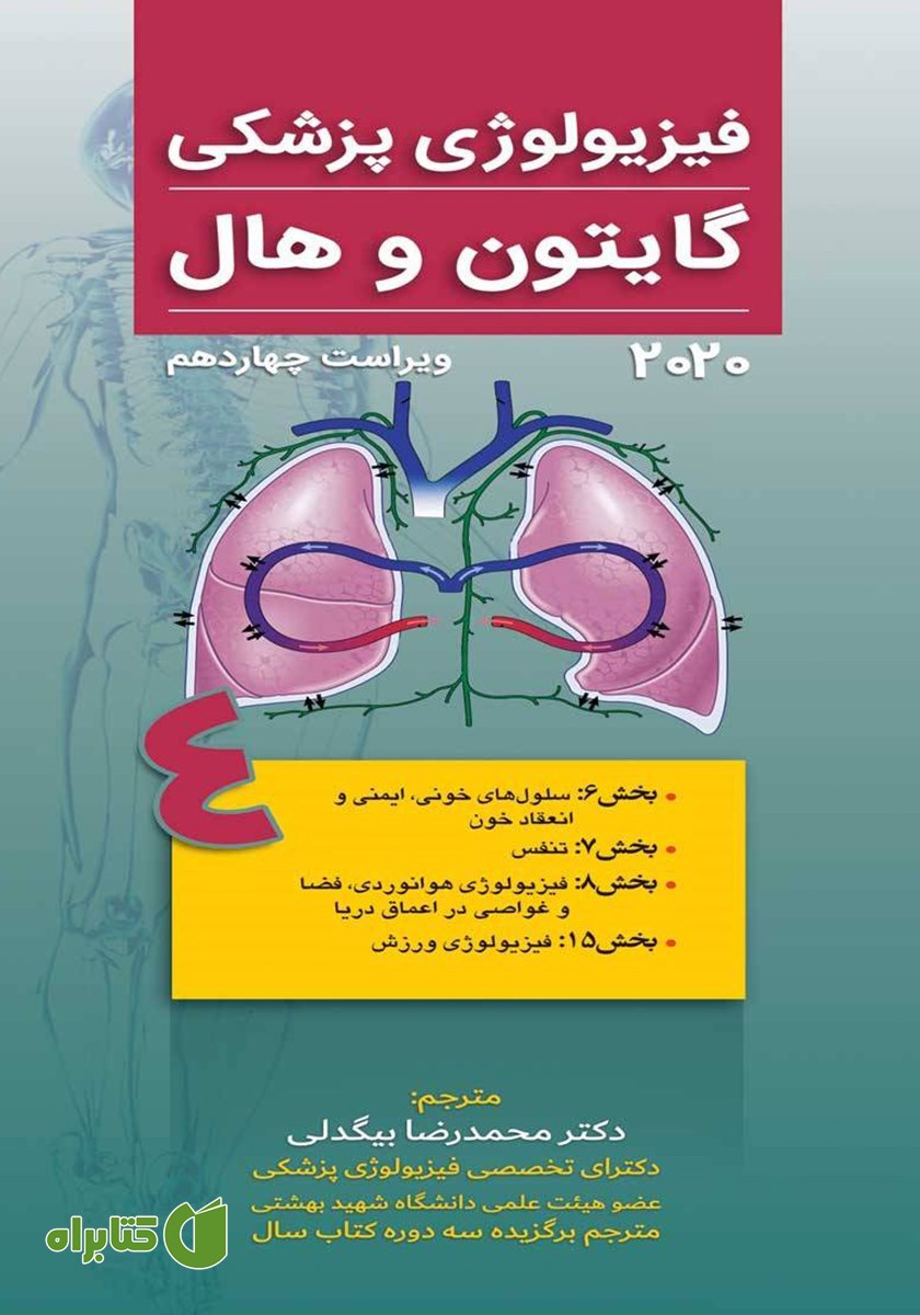 کتاب فیزیولوژی پزشکی گایتون و هال 2020 (ویراست چهاردهم) - جلد چهارم